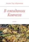 В ожидании Ковчега. Роман