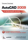 AutoCAD 2009. Учебный курс