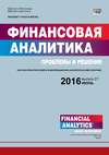 Финансовая аналитика: проблемы и решения № 21 (303) 2016