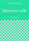 Времена года. Сборник стихов