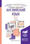 Английский язык в 2 ч. Часть 1 2-е изд., испр. и доп. Учебник для академического бакалавриата