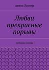 Любви прекрасные порывы. Любовная лирика