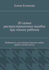 20 самых распространенных ошибок при поиске работы. Избежав их, вы сможете быстро найти работу своей мечты