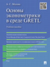 Основы эконометрики в среде GRETL. Учебное пособие
