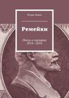 Ремейки. Пьесы и сценарии 2014—2016