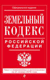Земельный кодекс Российской Федерации. Текст с последними изменениями на 21 января 2018 года