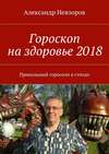 Гороскоп на здоровье 2018. Прикольный гороскоп в стихах