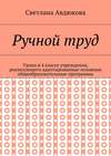 Ручной труд. Уроки в 4 классе учреждения, реализующего адаптированные основные общеобразовательные программы