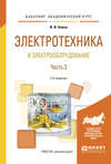 Электротехника и электрооборудование в 3 ч. Часть 3 2-е изд., испр. и доп. Учебное пособие для академического бакалавриата