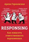 Responsing. Как повысить ответственность подчиненных