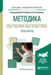 Методика обучения математике. Практикум. Учебное пособие для академического бакалавриата