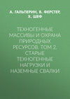 Техногенные массивы и охрана природных ресурсов. Том 2. Старые техногенные нагрузки и наземные свалки