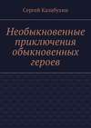 Необыкновенные приключения обыкновенных героев