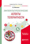 Лингвокультурологические аспекты толерантности. Учебное пособие для вузов