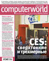 Журнал Computerworld Россия №01/2010