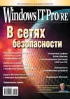 Windows IT Pro/RE №03/2012