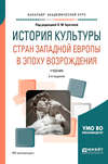 История культуры стран западной Европы в эпоху возрождения 2-е изд., испр. и доп. Учебник для академического бакалавриата