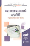 Филологический анализ художественного текста. Учебное пособие для академического бакалавриата