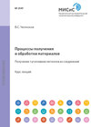 Процессы получения и обработки материалов. Получение тугоплавких металлов из соединений