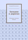 Загадки о дорогах. Полезное чтение детям