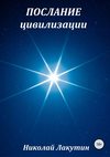 Послание цивилизации. Сборник рассказов