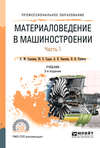 Материаловедение в машиностроении в 2 ч. Часть 1 2-е изд., испр. и доп. Учебник для СПО