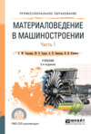 Материаловедение в машиностроении в 2 ч. Часть 1 2-е изд., испр. и доп. Учебник для СПО