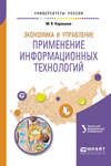 Экономика и управление: применение информационных технологий 2-е изд. Учебное пособие для вузов