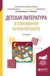 Детская литература в современной начальной школе 2-е изд., пер. и доп. Учебное пособие для вузов