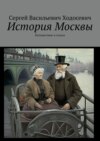 История Москвы. Путешествие в стихах