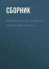 Крымские легенды и сказания. Книга 1