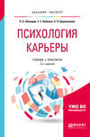 Психология карьеры 2-е изд., испр. и доп. Учебник и практикум для бакалавриата и магистратуры