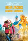Klein Zaches, genannt Zinnober / Крошка Цахес, по прозванию Циннобер. Книга для чтения на немецком языке