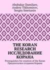 The Koran research. Исследование Корана. Prerequisites for creation of the Koran. Предпосылки создания Корана