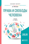 Права и свободы человека 2-е изд., испр. и доп. Учебник для бакалавриата и магистратуры