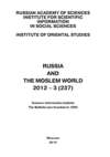 Russia and the Moslem World № 03 / 2012