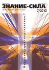 Журнал «Знание – сила» №07/2012