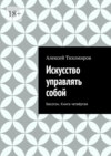 Искусство управлять собой. Бесогон. Книга вторая