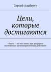 Цели, которые достигаются. «Удача – не что иное, как результат постоянных целенаправленных действий»