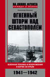 Огненный шторм над Севастополем. Военная техника и вооружения в битве за Крым. 1941–1942