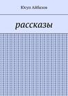 Рассказы