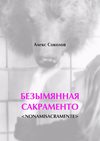 БЕЗЫМЯННАЯ САКРАМЕНТО. <NONAMISACRAMENTE>