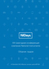 Инженерные и научные приложения на базе технологий NI NIDays – 2015
