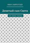 Девятый сын Света. Вера. Любовь. Надежда