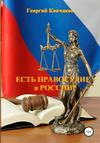 Есть правосудие в России?
