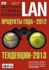 Журнал сетевых решений / LAN №01/2013