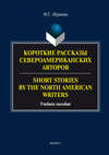 Короткие рассказы Североамериканских авторов. Short Stories by the North American Writers