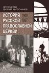 История Русской Православной Церкви. 1900-1927