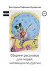 Сборник рассказов для людей, читающих по-русски