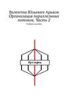 Организация параллельных потоков. Часть 2. Учебное пособие